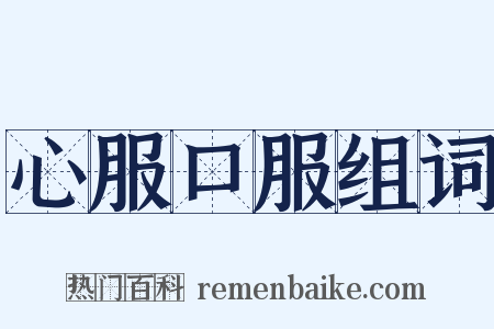 心服口服组词是什么意思的图片